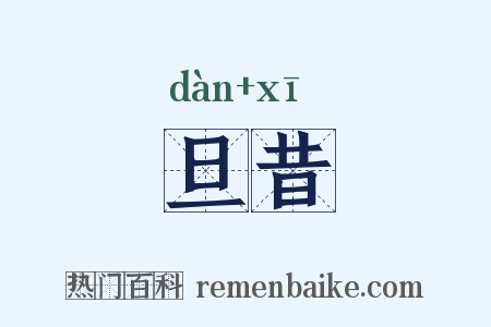 旦昔是什么意思的图片